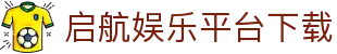 启航娱乐平台｜注册即送好礼|畅玩全场热门游戏